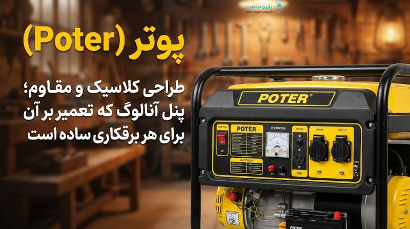 پنل کاربری ساده و مقاوم موتور برق پوتر